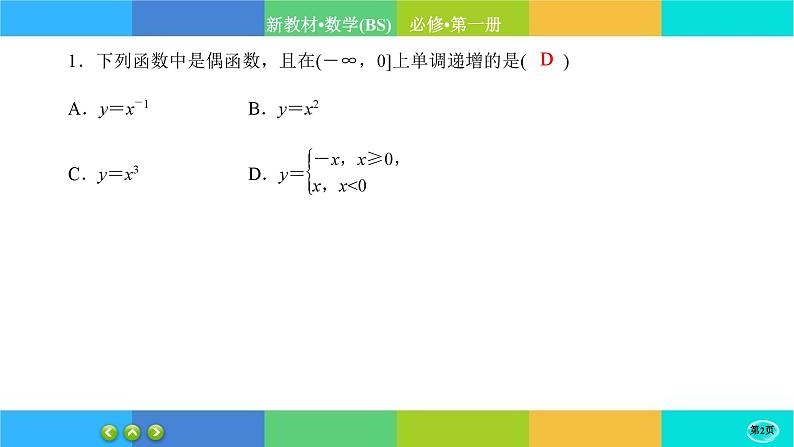 北师大版数学必修一2.4《函数的奇偶性与简单的幂函数》(第2课时) 练习课件PPT02