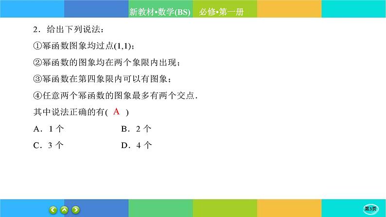 北师大版数学必修一2.4《函数的奇偶性与简单的幂函数》(第2课时) 练习课件PPT03