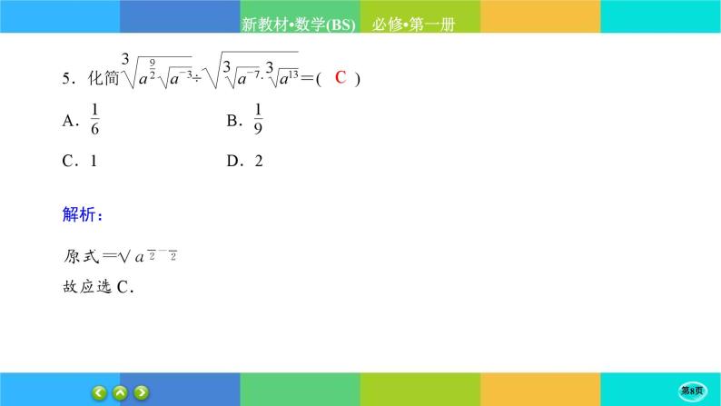 北师大版数学必修一3.1《指数幂的拓展》练习课件PPT08