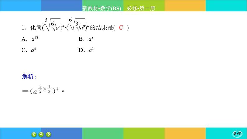 北师大版数学必修一3.2《指数幂的运算性质》练习课件PPT02