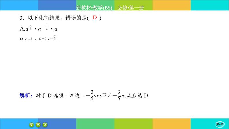 北师大版数学必修一3.2《指数幂的运算性质》练习课件PPT04