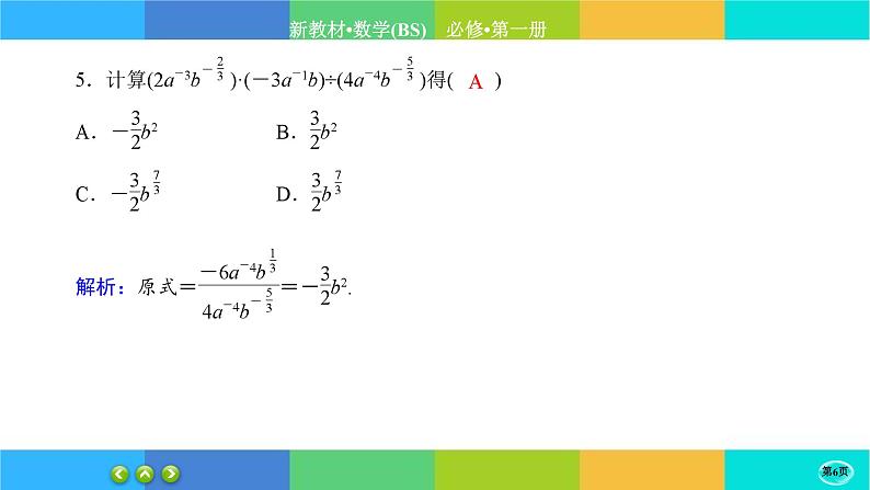 北师大版数学必修一3.2《指数幂的运算性质》练习课件PPT06