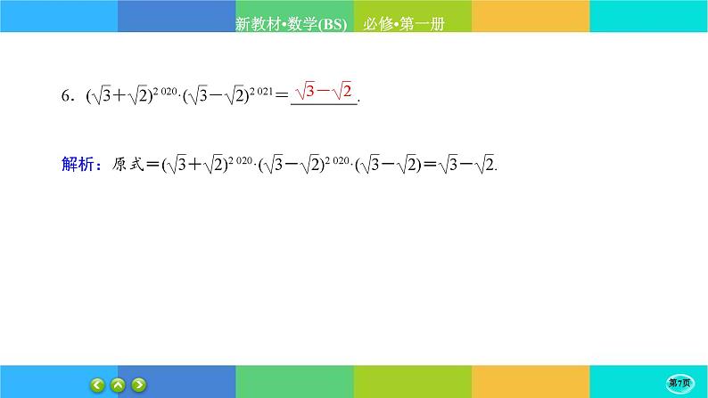 北师大版数学必修一3.2《指数幂的运算性质》练习课件PPT07