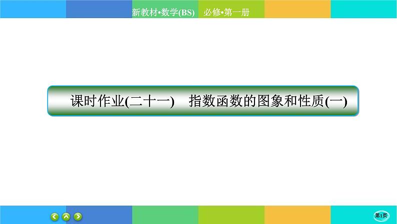 北师大版数学必修一4.1《对数的概念》练习课件PPT01