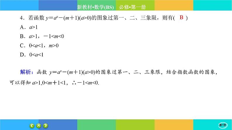 北师大版数学必修一4.1《对数的概念》练习课件PPT07