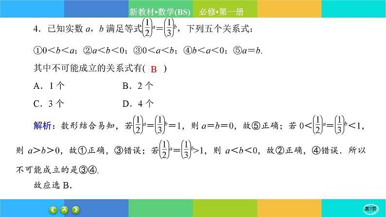 北师大版数学必修一4.2《对数的运算》练习课件PPT07