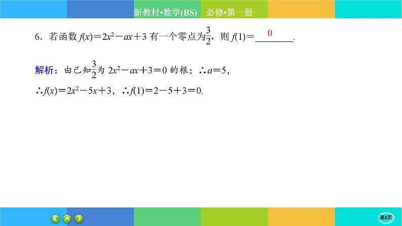 北师大版数学必修一5.1《方程解的存在性及方程的近似解》(第2课时) 练习课件PPT08