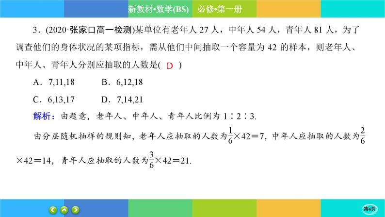 北师大版数学必修一6.2《抽样的基本方法》(第2课时) 练习课件PPT04