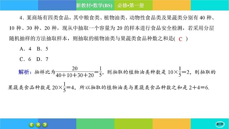 北师大版数学必修一6.2《抽样的基本方法》(第2课时) 练习课件PPT05