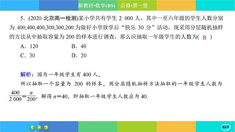 北师大版数学必修一6.2《抽样的基本方法》(第2课时) 练习课件PPT06