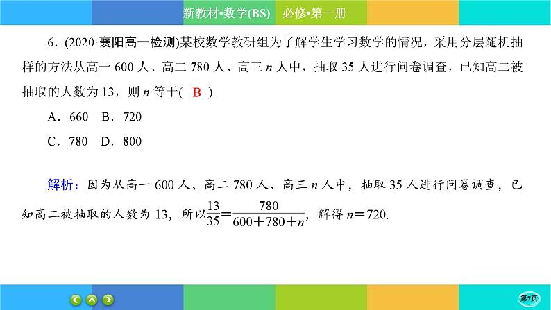 北师大版数学必修一6.2《抽样的基本方法》(第2课时) 练习课件PPT07