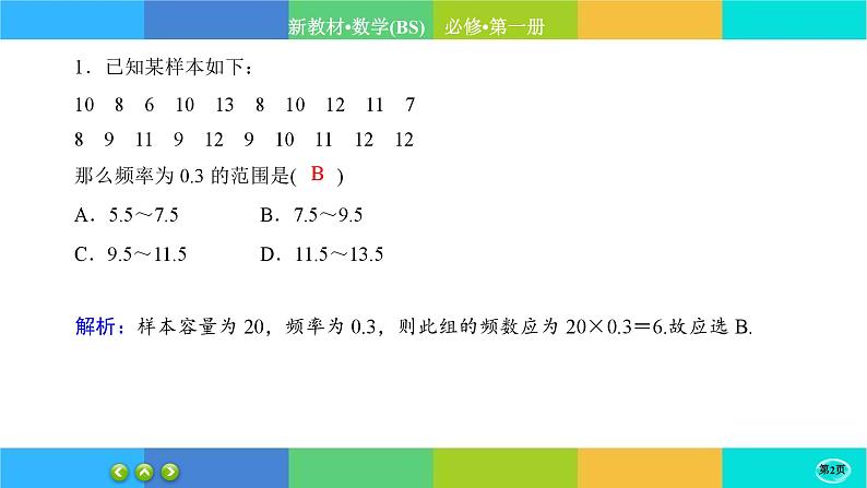 北师大版数学必修一6.3《用样本估计总体分布》练习课件PPT02