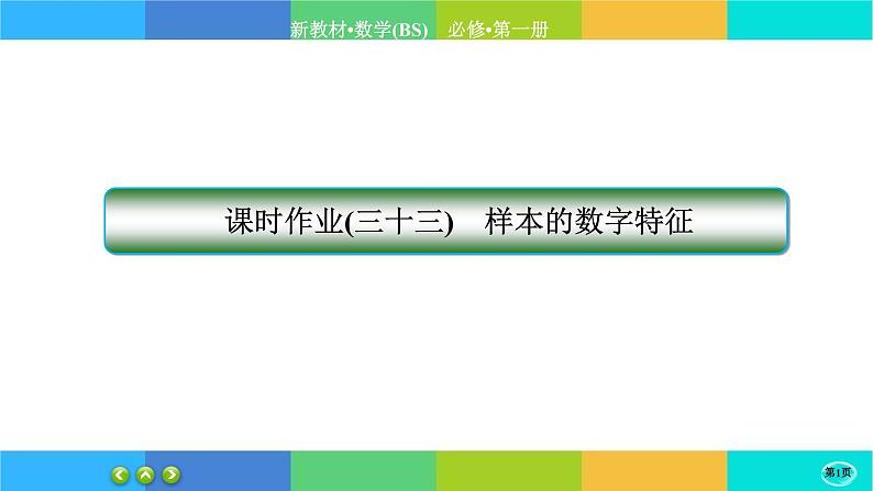 北师大版数学必修一6.4《用样本估计总体数字特征》(第1课时) 练习课件PPT01