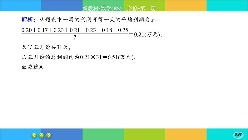 北师大版数学必修一6.4《用样本估计总体数字特征》(第1课时) 练习课件PPT04