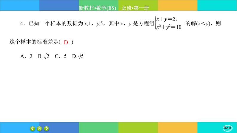 北师大版数学必修一6.4《用样本估计总体数字特征》(第1课时) 练习课件PPT06