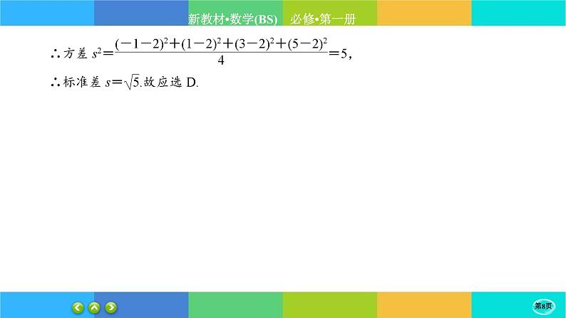 北师大版数学必修一6.4《用样本估计总体数字特征》(第1课时) 练习课件PPT08