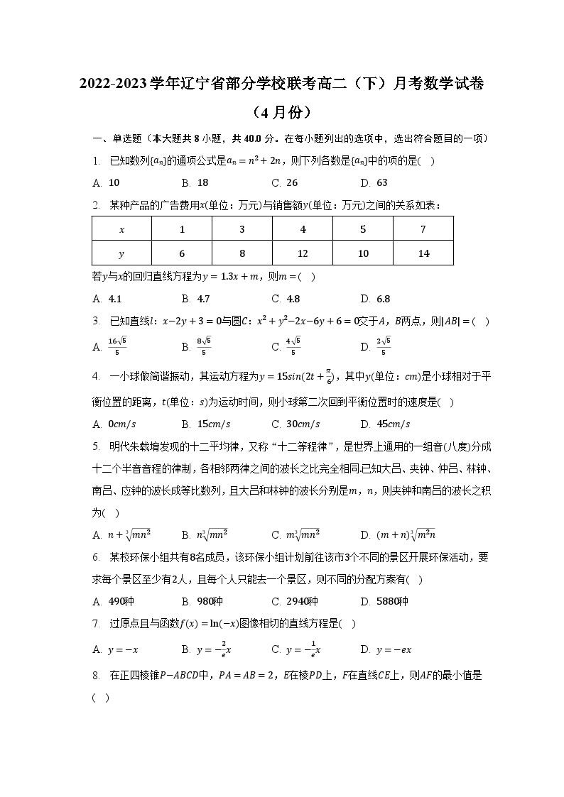 2022-2023学年辽宁省部分学校联考高二（下）月考数学试卷（4月份）（含解析）01
