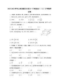 2023-2024学年山东省烟台市龙口一中东校高二（上）开学数学试卷（含解析）