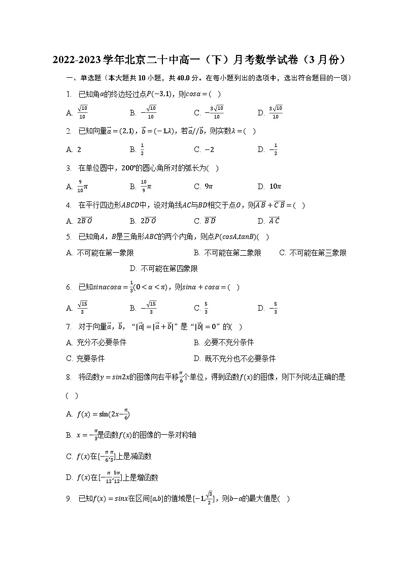 2022-2023学年北京二十中高一（下）月考数学试卷（3月份）（含解析）第1页