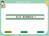 北师大版数学必修一8《数学建模活动（一）》课件PPT