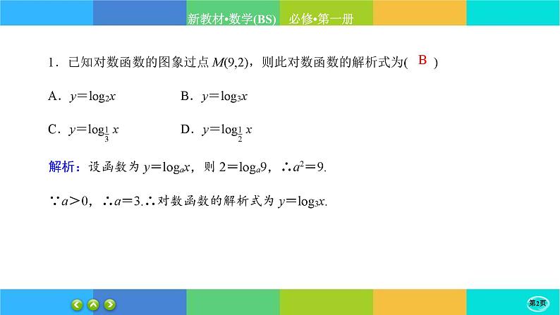 北师大版数学必修一4.3《对数函数》(第2课时) 练习课件PPT第2页
