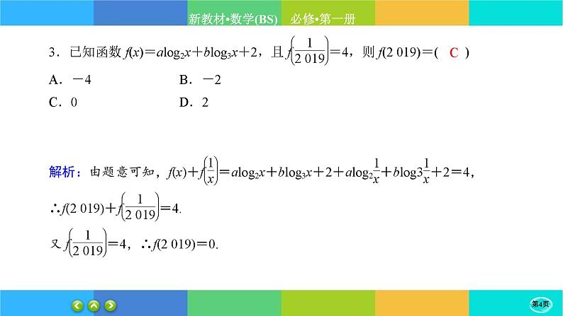 北师大版数学必修一4.3《对数函数》(第2课时) 练习课件PPT第4页