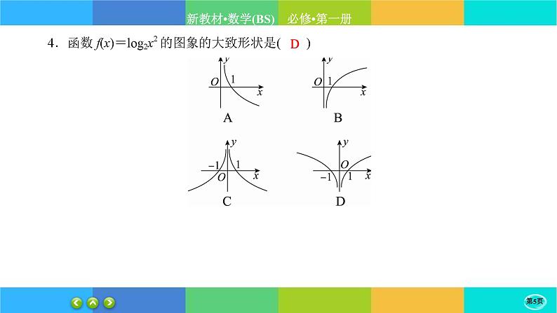 北师大版数学必修一4.3《对数函数》(第2课时) 练习课件PPT第5页