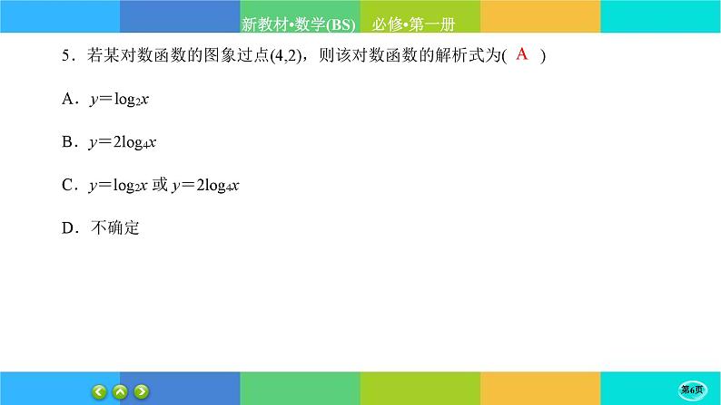 北师大版数学必修一4.3《对数函数》(第2课时) 练习课件PPT第6页