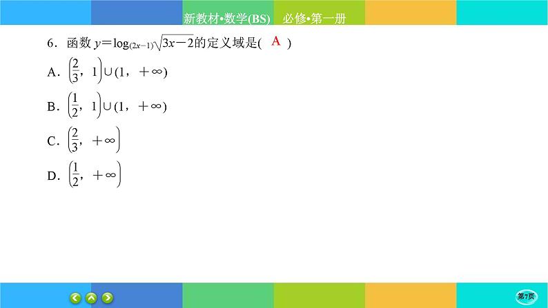 北师大版数学必修一4.3《对数函数》(第2课时) 练习课件PPT第7页
