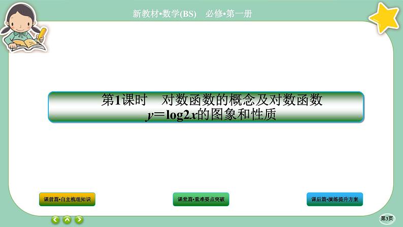 北师大版数学必修一4.3《对数函数》(第1课时) 课件PPT03