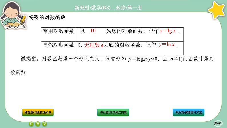 北师大版数学必修一4.3《对数函数》(第1课时) 课件PPT06
