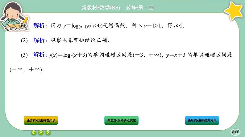 北师大版数学必修一4.3《对数函数》(第2课时) 课件PPT第8页