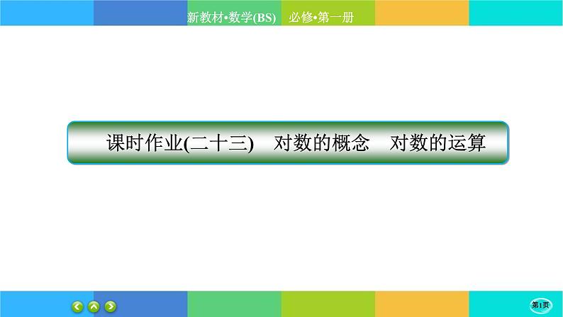 北师大版数学必修一4.3《对数函数》(第1课时) 练习课件PPT01