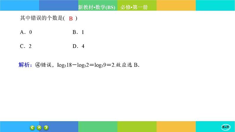 北师大版数学必修一4.3《对数函数》(第1课时) 练习课件PPT04