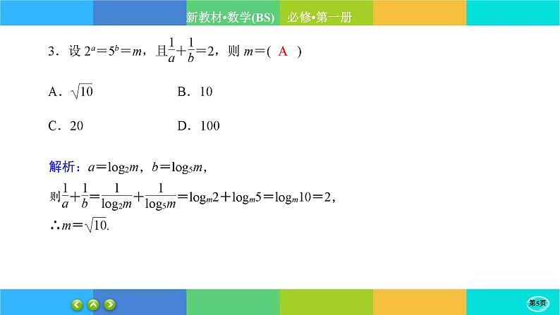 北师大版数学必修一4.3《对数函数》(第1课时) 练习课件PPT05