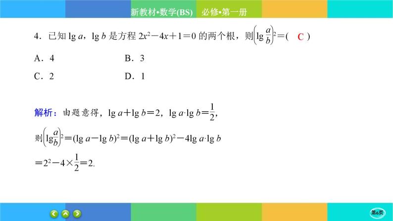 北师大版数学必修一4.3《对数函数》(第1课时) 练习课件PPT06