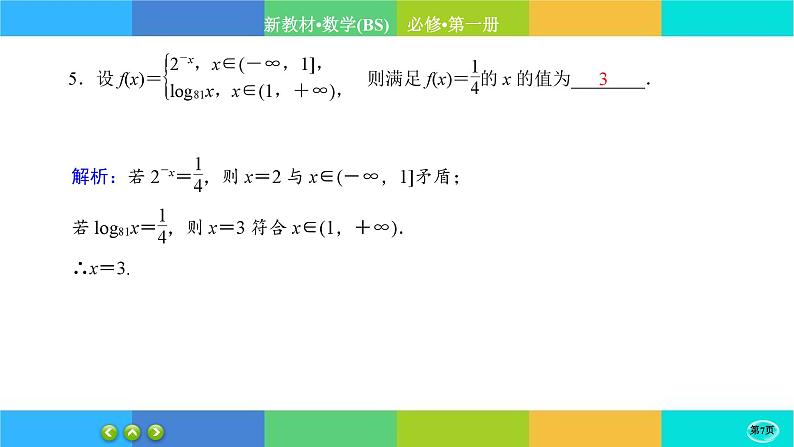 北师大版数学必修一4.3《对数函数》(第1课时) 练习课件PPT07