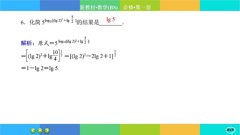 北师大版数学必修一4.3《对数函数》(第1课时) 练习课件PPT08