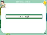 北师大版数学必修二1.3《弧度制》课件PPT