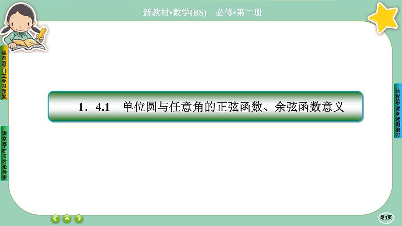 北师大版数学必修二1.4.1《正弦函数和余弦函数的概念及其性质》课件PPT03