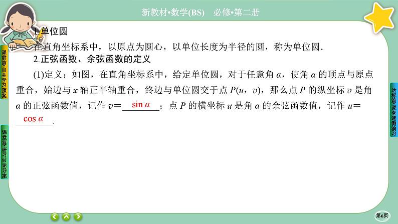 北师大版数学必修二1.4.1《正弦函数和余弦函数的概念及其性质》课件PPT06