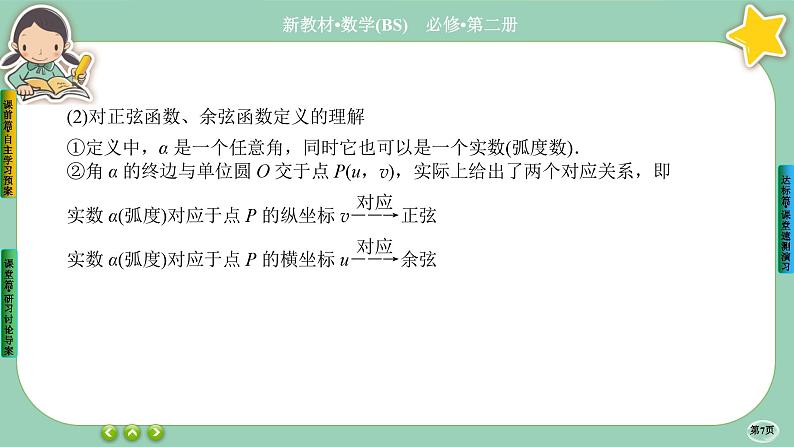 北师大版数学必修二1.4.1《正弦函数和余弦函数的概念及其性质》课件PPT07