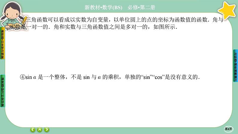 北师大版数学必修二1.4.1《正弦函数和余弦函数的概念及其性质》课件PPT08