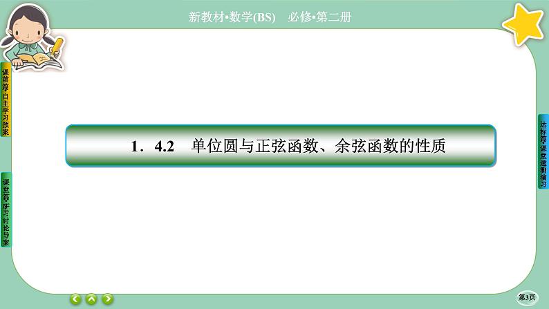 北师大版数学必修二1.4.2《正弦函数和余弦函数的概念及其性质》课件PPT03