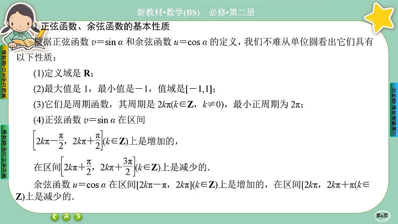 北师大版数学必修二1.4.2《正弦函数和余弦函数的概念及其性质》课件PPT06