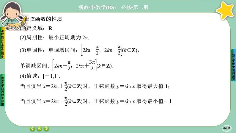 北师大版数学必修二1.5.1《正弦函数、余弦函数的图象与性质再认识》课件PPT08