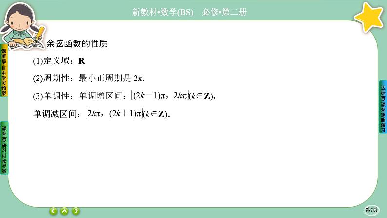 北师大版数学必修二1.5.2《正弦函数、余弦函数的图象与性质再认识》课件PPT07