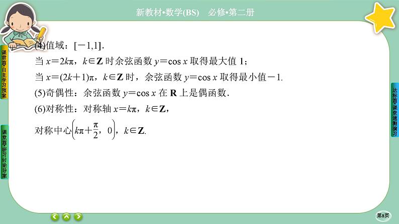 北师大版数学必修二1.5.2《正弦函数、余弦函数的图象与性质再认识》课件PPT08