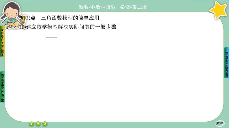 北师大版数学必修二1.8《三角函数的简单应用》课件PPT第5页