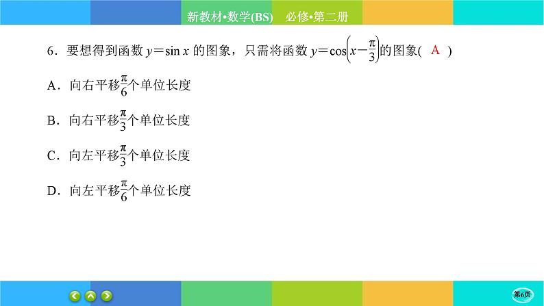 北师大版数学必修二 第一章综合测评（课件PPT）06